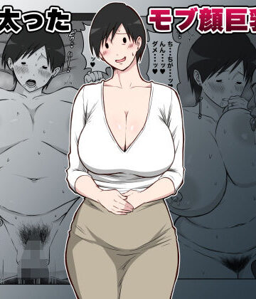 ダンパチーノ【最近太った息子のモブ顔巨乳妻を寝取る】熟女❤