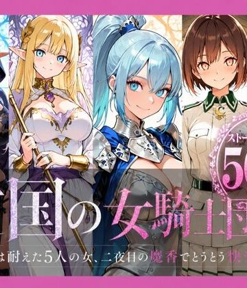 どろまぐま【亡国の女騎士団【一夜は耐えた5人の女、二夜目の魔香でとうとう快楽堕ち】】ファンタジー❤
