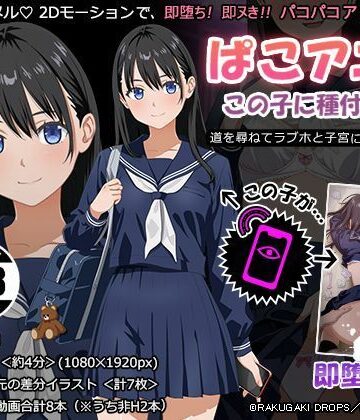 RAKUGAKI DROPS【ぱこアニ！この子に種付け 〜道を尋ねてラブホと子宮にご案内 編〜】動画・アニメーション❤
