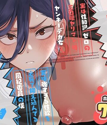 スキップビートスタジオ【キスなんかしたら赤ちゃんデキちゃうだろうが！ 〜実は性知識ゼロの三白眼ヤリマン（噂）ヤンキーデカ女と、実は強すぎる性欲を必死で抑え込んでる風紀委員の僕〜】制服❤ 評価5.00