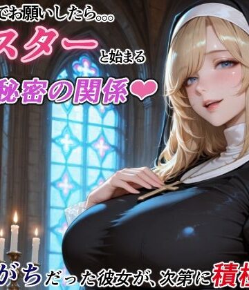 RMu【ダメもとでお願いしたら、シスターと始まる秘密の関係 -遠慮がちだった彼女が、次第に積極的に-】シスター❤