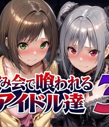 Albatross HARD‐アルバトロス ハード‐【飲み会で喰われるアイドル達3】辱め❤