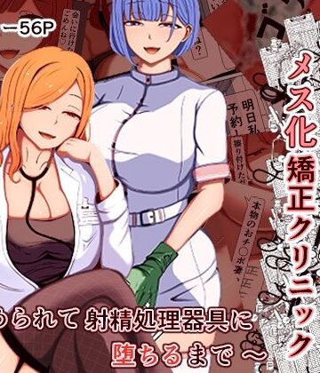 あま花症候群【マゾ夫のためのメス化矯正クリニック〜嵌められて射精処理器具に堕ちるまで〜】看護婦・ナース❤