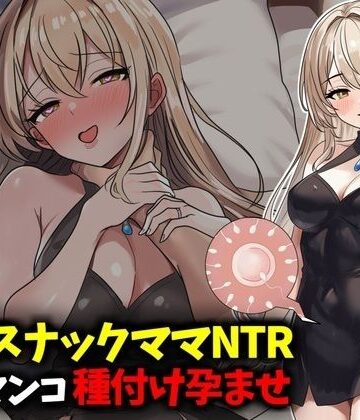 豊乳斎射爆【若妻スナックママNTR婚約済マンコ孕ませ種付け托卵】人妻・主婦❤