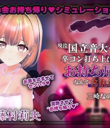こうねつひ【【飲み会NTRシミュレーター】現役国立音大生が卒コン打ち上げでお持ち帰りなんてされない。〜三崎なのは編〜【CV:藤村莉央】】3DCG❤