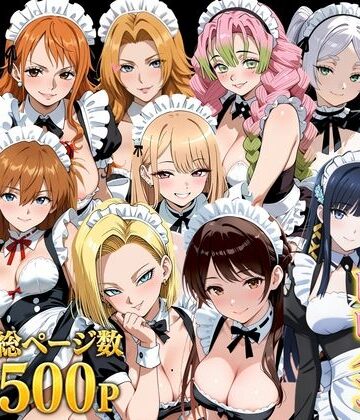 しゅんぽ出版【【総集編】いいなりメイドヒロイン】メイド❤