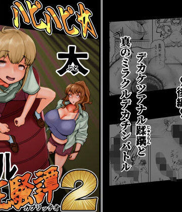 月夜の研Q所【ハピハピ☆極太アナル狂騒譚2】ふたなり❤