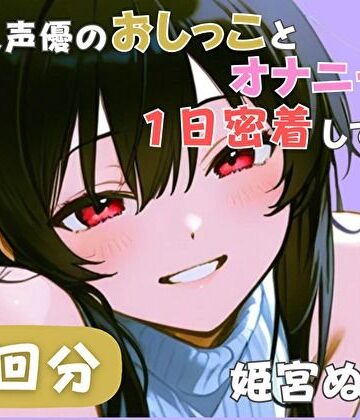 音秘女-OTOHIME-【【20代声優兼ライター】同人声優のおしっことオナニーに一日密着してみた【姫宮ぬく美】】音声付き❤