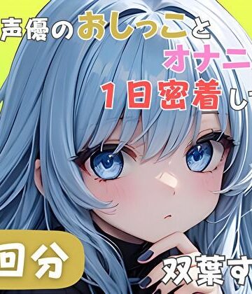 音秘女-OTOHIME-【【22歳新卒社会人】同人声優のおしっことオナニーに一日密着してみた【双葉すずね】】音声付き❤