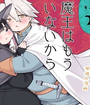 房書房【魔王はもういないから【DL版 日本語/English】】ファンタジー❤