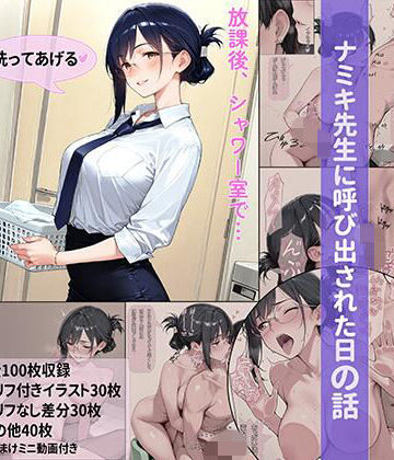 玄米標本部【ナミキ先生に呼び出された日の話9〜シャワー室編〜】女教師❤