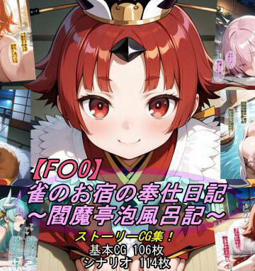 魔術師プロトン2D【【F〇O】雀のお宿の奉仕日記〜閻魔亭泡風呂記〜】人妻・主婦❤