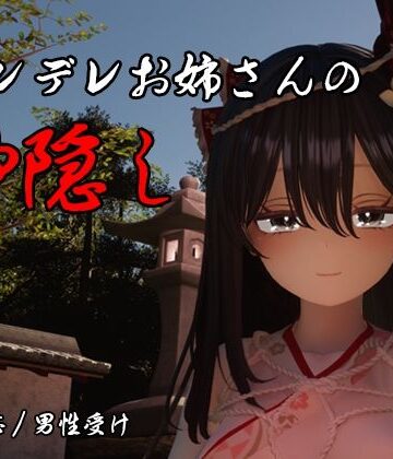 しろワニ【ヤンデレお姉さんの神隠し】3DCG❤