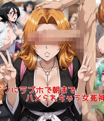 私はいつでもここにいる【ヤリチンに朝までラブホでハメられちゃう女死神達＋α】辱め❤