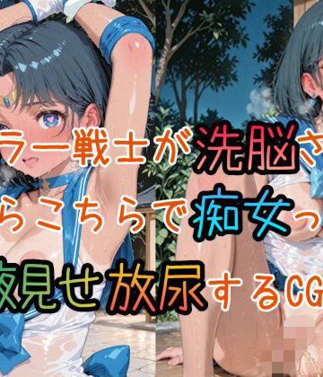 дача【セ◯ラー戦士たちが洗脳されてあちらこちらで痴女って腋見せ放尿するCG集】辱め❤