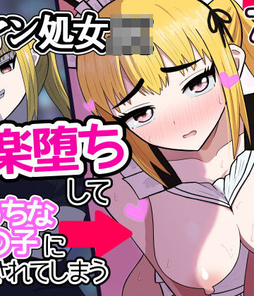 1komoreb1【元ヤン処女JK，快楽堕ちしてえっちな女の子にされてしまう（インキュバスおじさん2）】処女❤