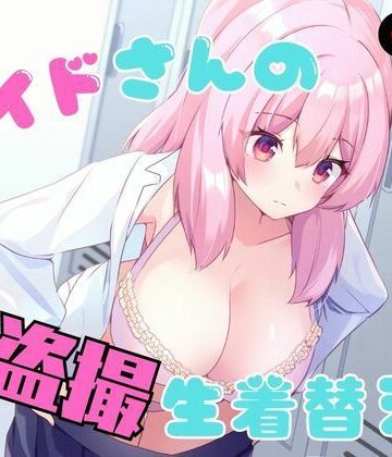 P＆I【メイドさんの盗撮生着替え】辱め❤