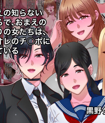 黒野タイツ【おまえの知らないところで、おまえのまわりの女たちは、全員オレのチ○ポに堕ちている】制服❤