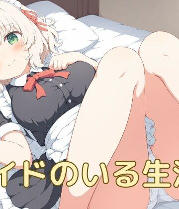 屑餅堂【メイドのいる生活2】メイド❤