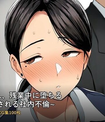 柊りんご屋【人妻OL、残業中に堕ちる 〜誘惑される社内不倫〜 フルカラーCG集100枚】イラスト・CG集❤
