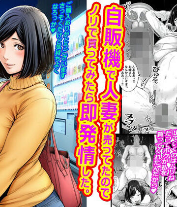 ピエトロ【自販機で人妻が売ってたのでノリで買ってみたら即発情した。】拘束❤