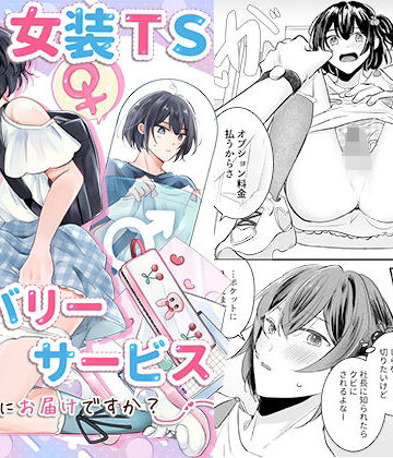 恥辱庵【女装TSデリバリーサービス〜学習塾にお届けですか？〜】羞恥❤