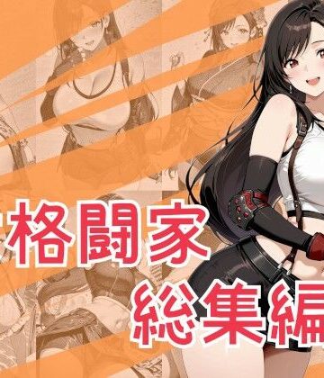 One Art【女格闘家総集編】巨乳❤