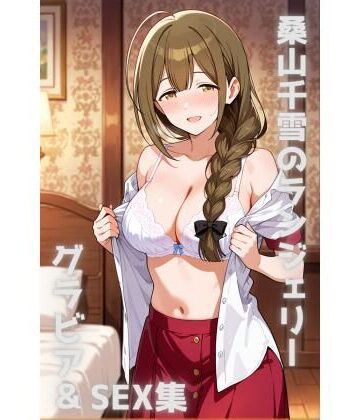 色彩ボックス【桑山千雪 ランジェリー グラビア＆SEX集】イラスト・CG集❤