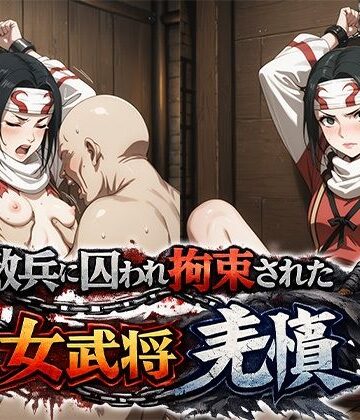 ReNOL【敵兵に囚われ拘束された キングダム 羌瘣】イラスト・CG集❤