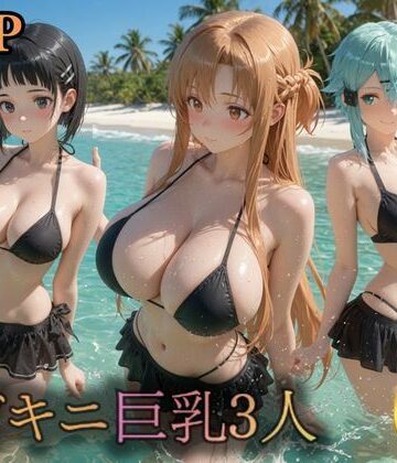 うめちゃん【黒ビキニ巨乳3人 濡れ肌ビーチ誘惑】イラスト・CG集❤