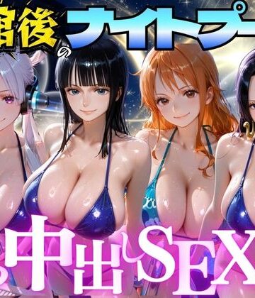 並木りさ【閉館後のナイトプールでひたすら中出しSEXした話 Vol.8】変身ヒロイン❤
