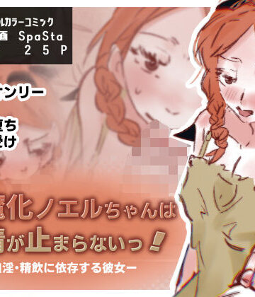 スパスタ！【淫魔化ノエルちゃんは搾精が止まらないっ！〜口淫・精飲に依存する彼女〜】フェラ❤