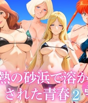 ほほえみ喫茶【灼熱の砂浜で溶かされた青春 vol.2】巨乳❤