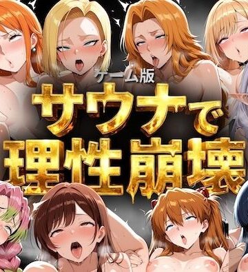 COMICマザーズ【【ゲーム総集編】サウナで理性崩壊】巨乳❤
