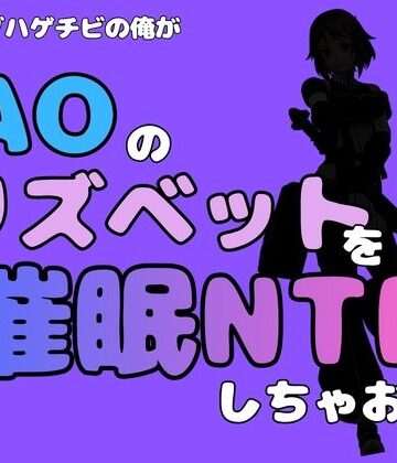 アポロン【中年デブハゲチビの俺が『SAO』のリズベットを催●NTRしちゃおww】制服❤