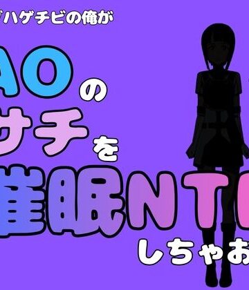 アポロン【中年デブハゲチビの俺が『SAO』のサチを催●NTRしちゃおww】制服❤