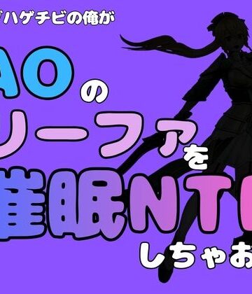 アポロン【中年デブハゲチビの俺が『SAO』のリーファを催●NTRしちゃおww】制服❤