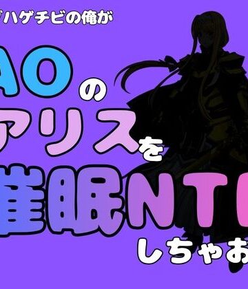 アポロン【中年デブハゲチビの俺が『SAO』のアリスを催●NTRしちゃおww】処女❤