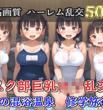 ロリロリ専科【【プレミアシリーズ】【豪華特典あり】スク水巨乳ロリ学園乱交 真夏の混浴温泉で集団乱痴 修学旅行編【500個】】処女❤