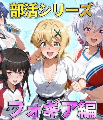 琥珀【部活シリーズ フォギア編〜雪音・暁・月読・かざなり】辱め❤