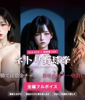 ハーレムゲーム工房【ネトリ野球拳 〜借金妻たちの闇ゲーム〜 勝てば借金チャラ。負ければ――中出し。】人妻・主婦❤