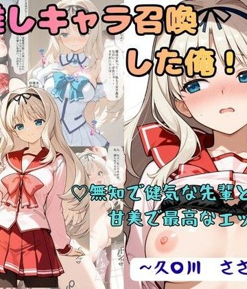 着衣（下着＆コスプレ）有りは大正義【推しキャラ召喚した俺！ 無知で健気な先輩と甘美で最高なエッチを 〜久〇川 ささら〜】制服❤