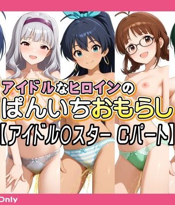 牡丹桜【アイドルなヒロインのぱんいちおもらし【アイドル〇スター Cパート】】巨乳❤