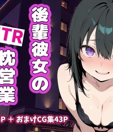 うっどいーく【後輩彼女のNTR枕営業】OL❤