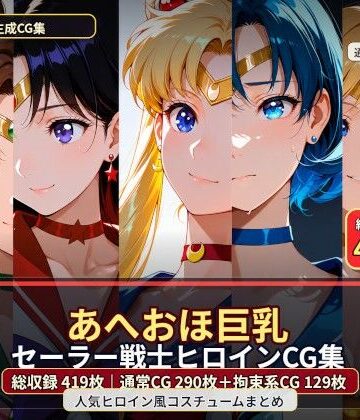 黒山羊工房【あへおほ巨乳セーラー戦士ヒロインCG集】イラスト・CG集❤