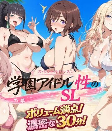 しこ工房【学園アイドル 性のSL〜三年生＋先生〜】動画・アニメーション❤
