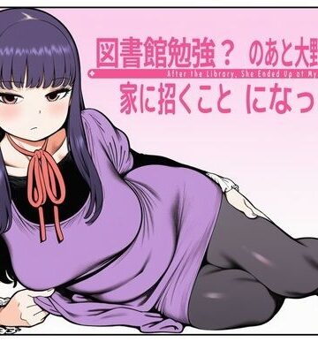 takaaki店【図書館で勉強？のあと大野さんを、家に招くことになった件】学園もの❤