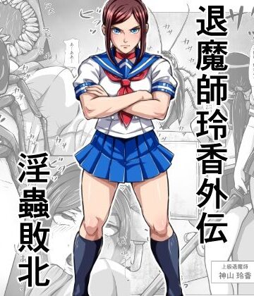 みなみくも【退魔師玲香外伝 〜淫蟲敗北〜】制服❤