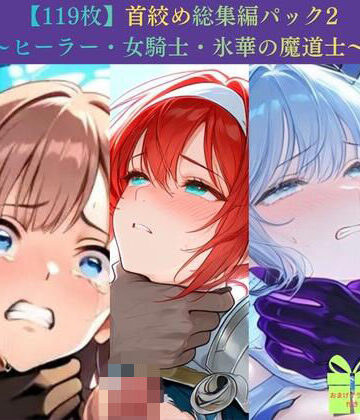 Pudding Art【【119枚】首絞め総集編パック2 〜ヒーラー・女騎士・氷華の魔道士〜【ニーソックス/拘束/美少女】】ファンタジー❤