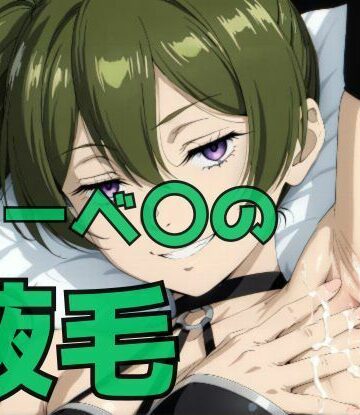 わきあい【ユーベ〇の腋毛】野外・露出❤